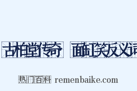 古柏堂传奇·面缸笑反义词是什么意思的图片